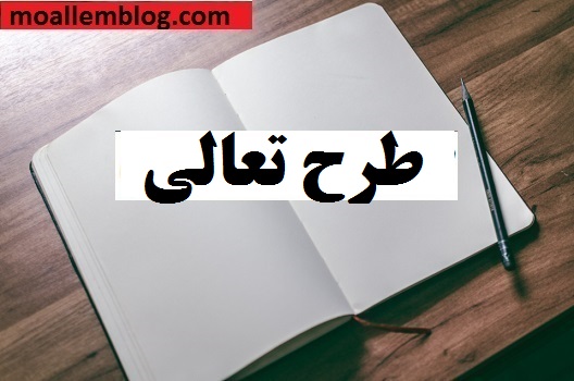 طرح و برنامه های درسی در بانک فایل پژوهشی معلمان moallemblog.com