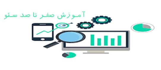 آموزش سئو از صفر تا صد در Seoedu
