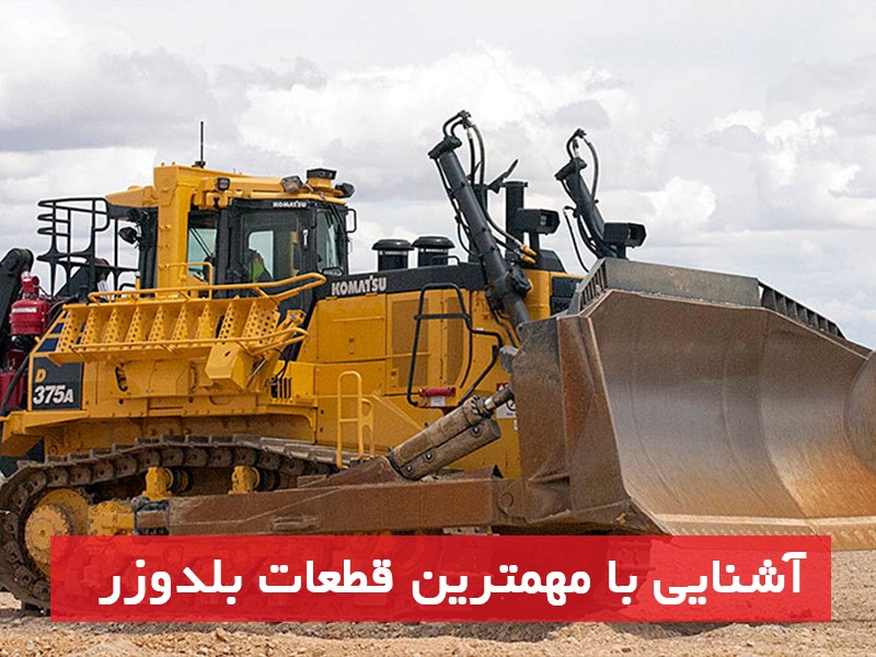 بهترین مرکز فروش قطعات مهم بلدوزر