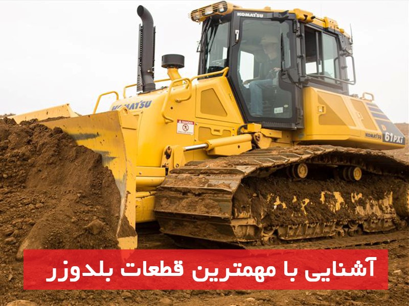 نکات مهم برای نگهداری از قطعات مهم بلدوزر