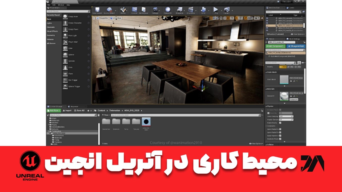 چرا معماران باید نرم افزار آنریل انجین را آموزش ببینید؟