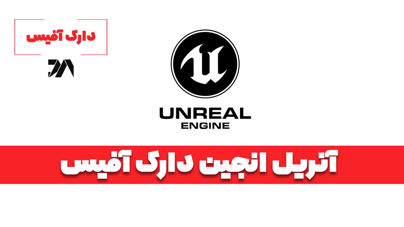 چرا معماران باید نرم افزار آنریل انجین را آموزش ببینید؟