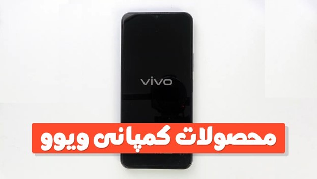 آشنایی و برسی شرکت ویوو، یک شرکت چینی با فناوری بسیار بالا