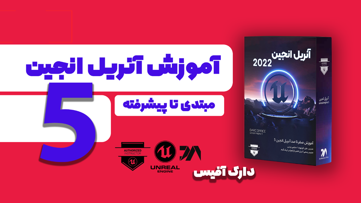 چرا معماران باید نرم افزار آنریل انجین را آموزش ببینید؟