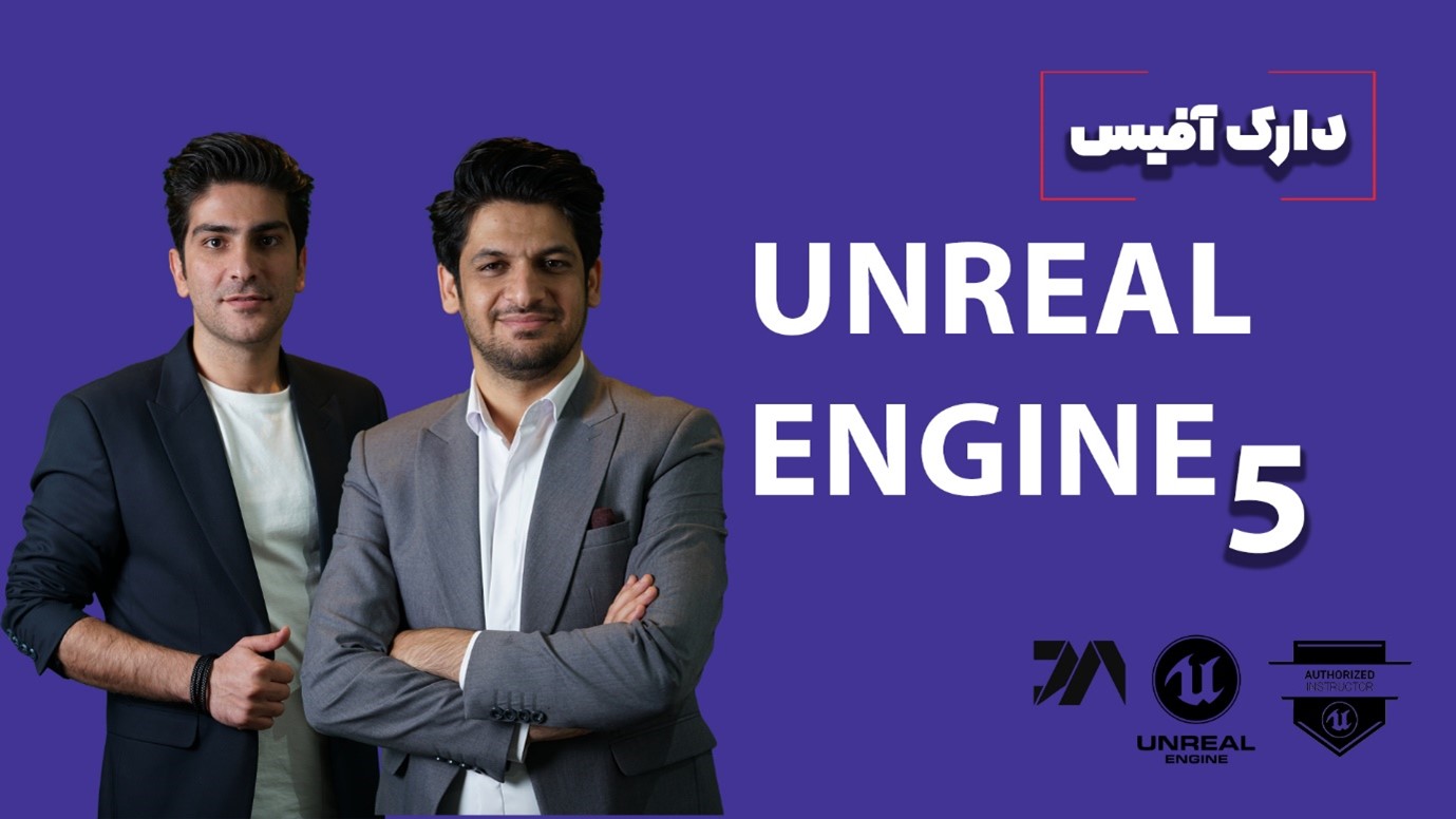 چرا معماران باید نرم افزار آنریل انجین را آموزش ببینید؟