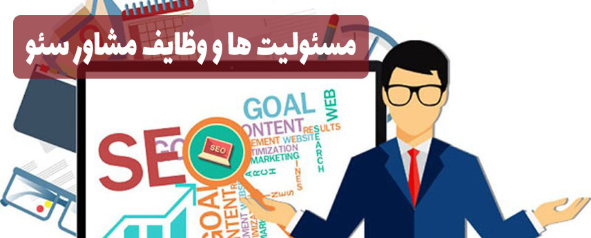 مشاور سئو