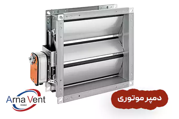 دمپر موتوری