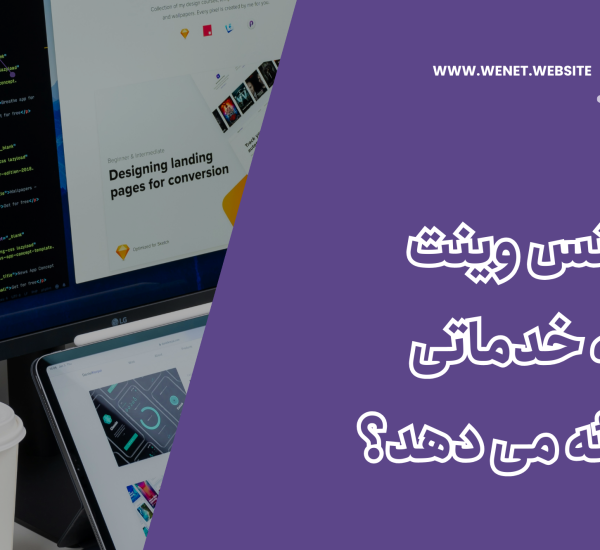 آژانس وینت سئو