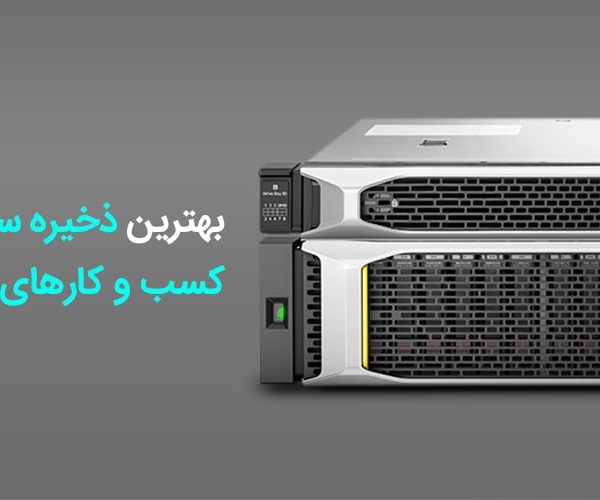 بهترین ذخیره سازها برای کسب و کارهای متوسط - تصویر 1
