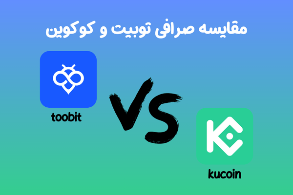 مقایسه صرافی توبیت و کوکوین