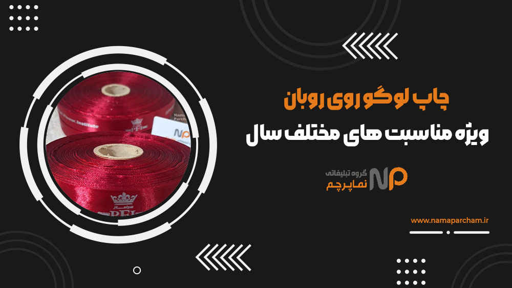 بهترین روبان برای چاپ