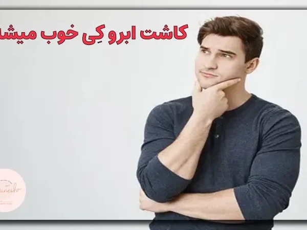 کاشت ابرو چند روزه خوب میشه