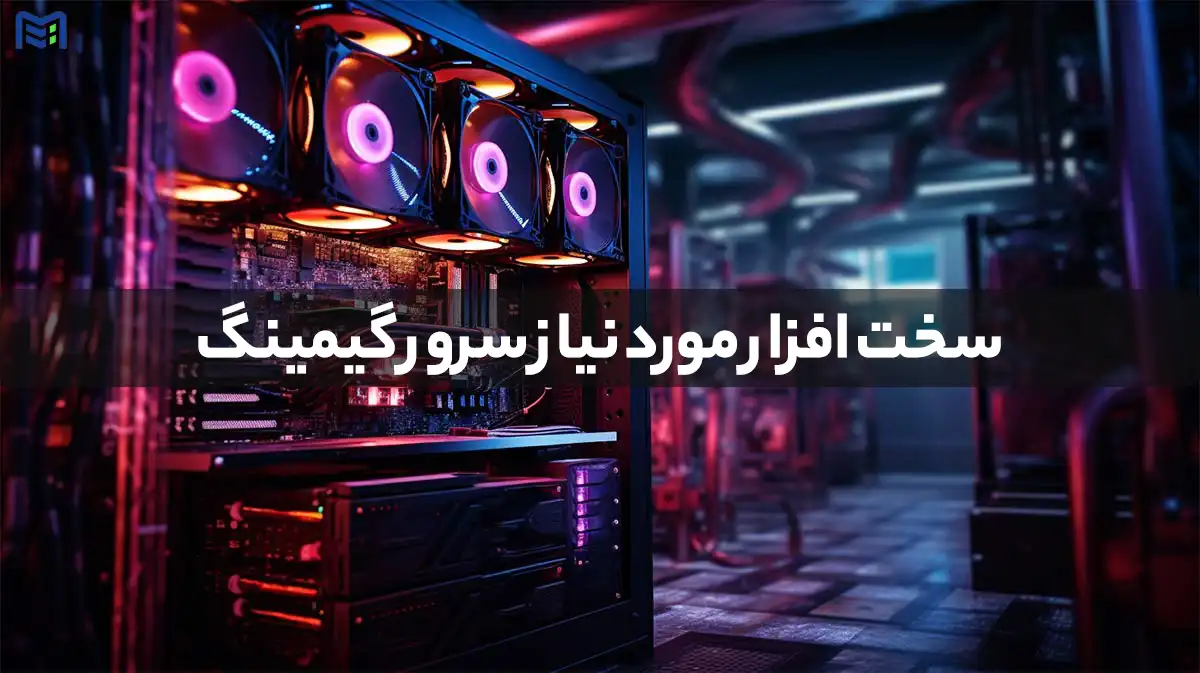 سخت افزار مورد نیاز گیمینگ