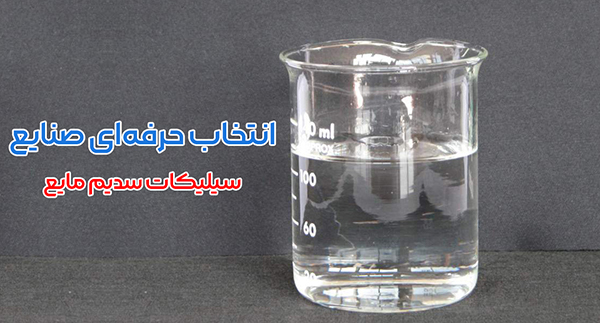 مزایای استفاده از سیلیکات سدیم