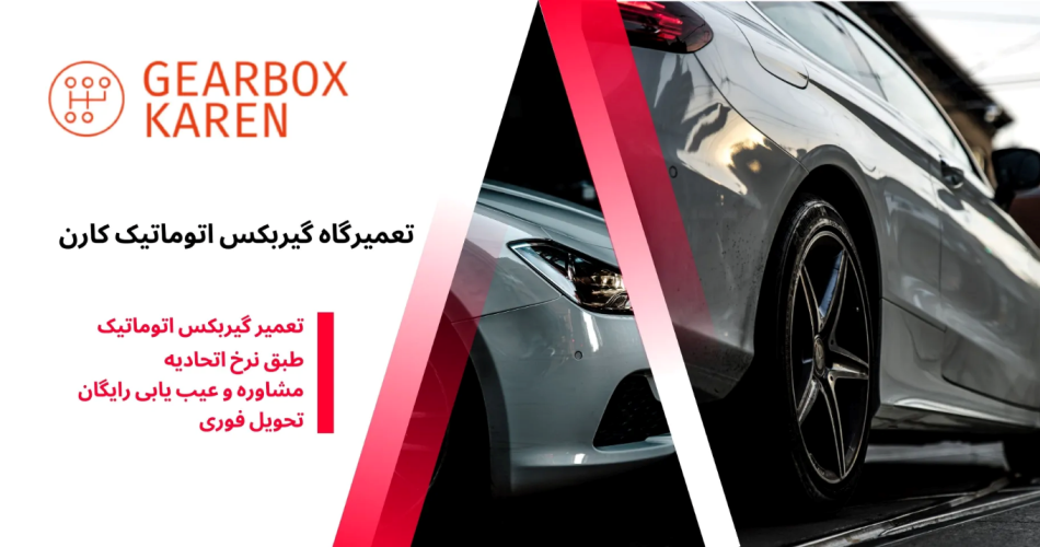 تعمیرگاه گیربکس اتوماتیک کارن