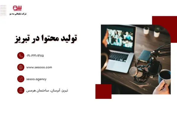 تولید محتوا در تبریز