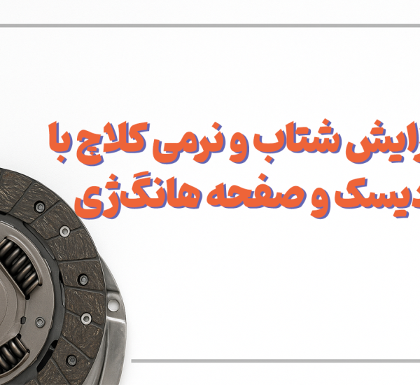 افزایش شتاب و نرمی کلاچ با دیسک و صفحه هانگ‌ژی