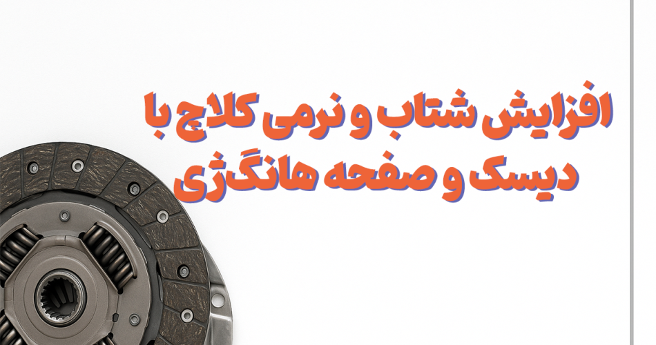 افزایش شتاب و نرمی کلاچ با دیسک و صفحه هانگ‌ژی