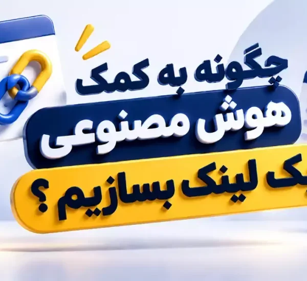 چگونه با هوش مصنوعی بک لینک بسازیم؟