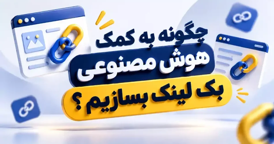چگونه با هوش مصنوعی بک لینک بسازیم؟